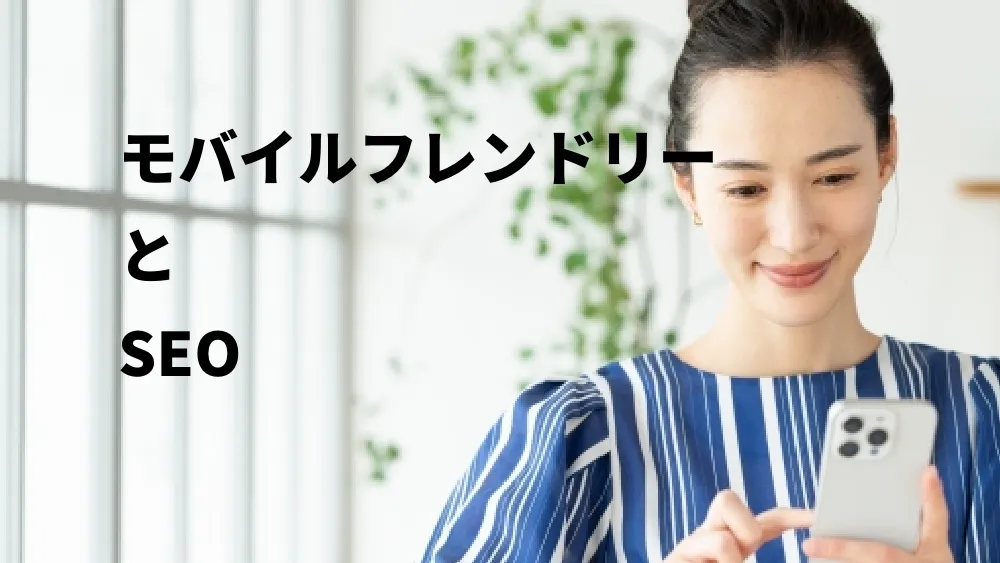モバイルフレンドリーとSEO