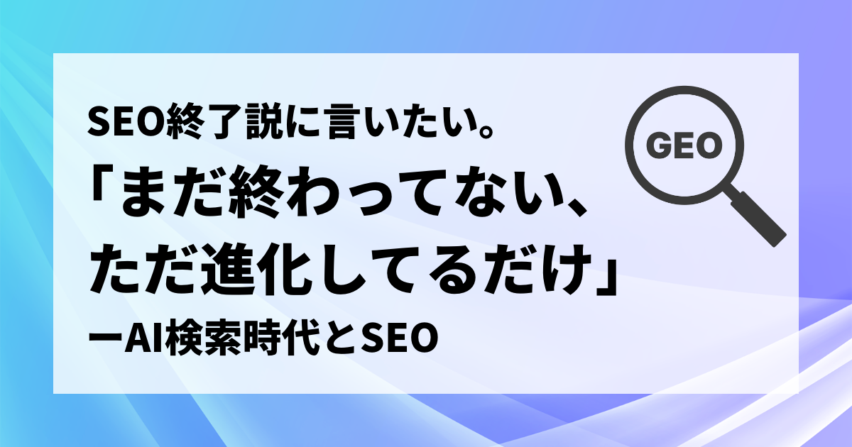 GEOとSEO